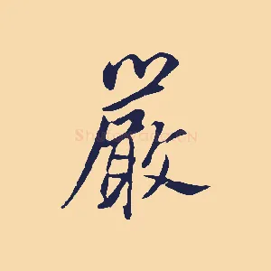 嚴