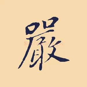 嚴