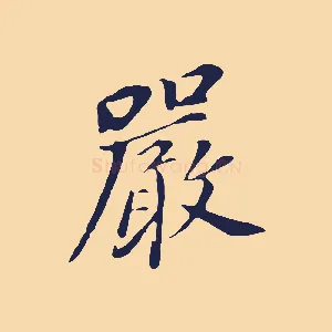 嚴