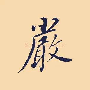嚴