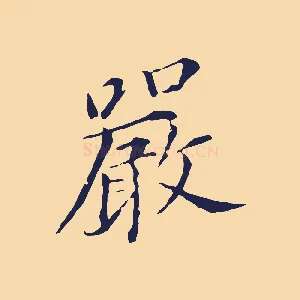 嚴