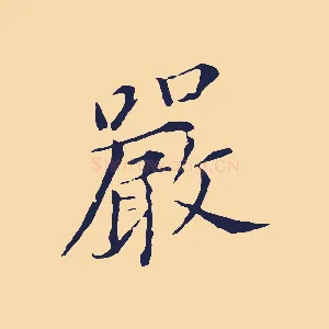 嚴