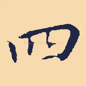 四