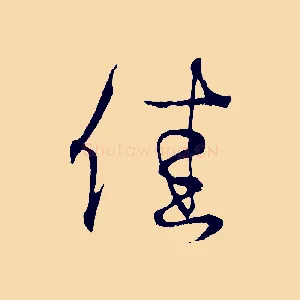 佳
