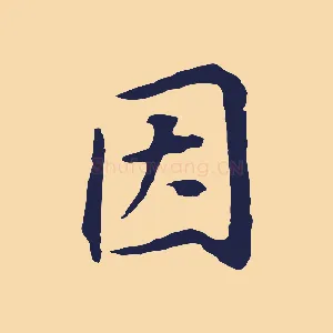 因