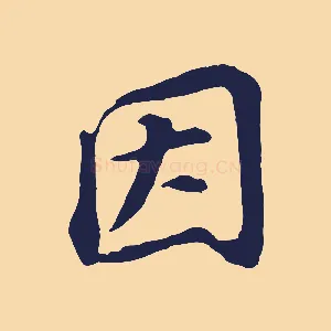 因