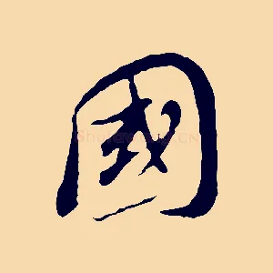 國