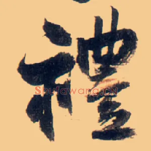 礼