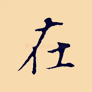在