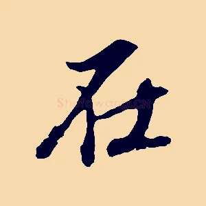 在