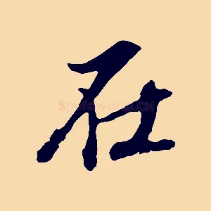 在