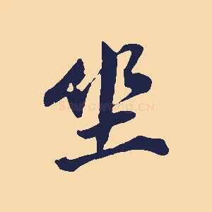坐