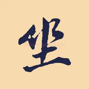 坐