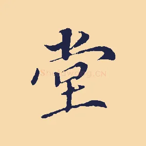 堂