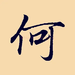 何