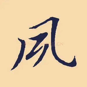 夙