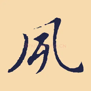夙