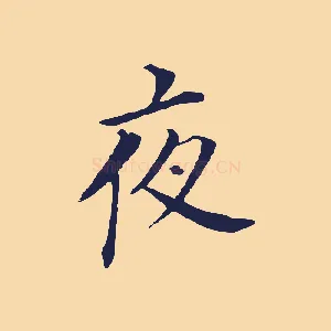 夜
