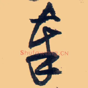 奉