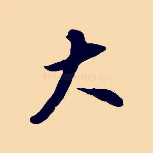 大