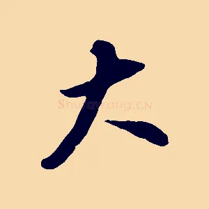 大