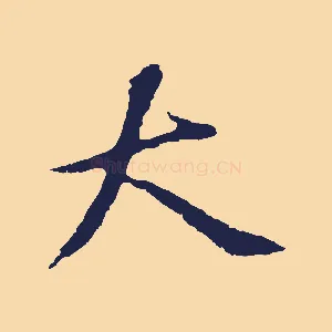 大