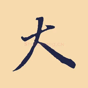 大