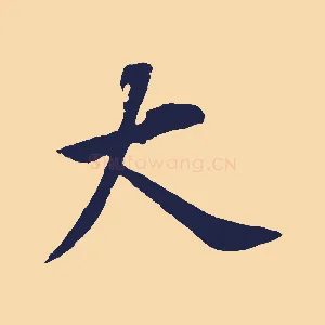 大