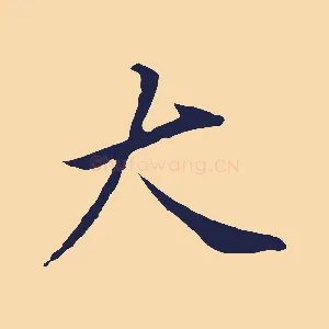 大