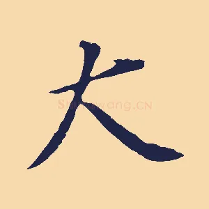 大
