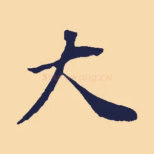 大