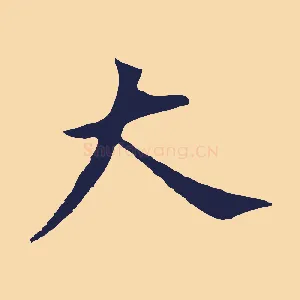 大