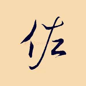 佐