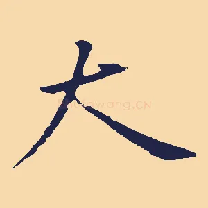 大