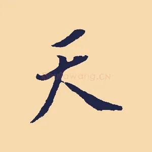 天