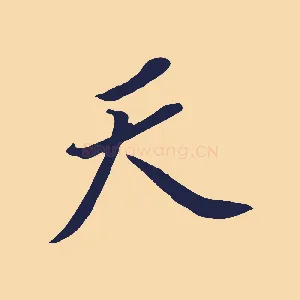 天