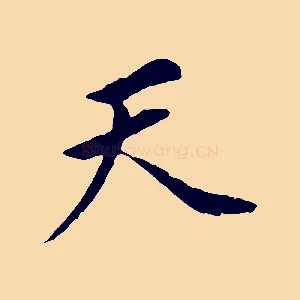 天