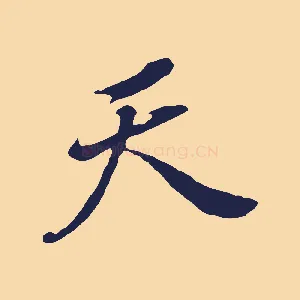 天