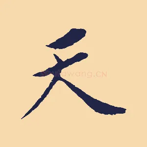 天