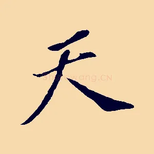 天