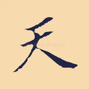 天