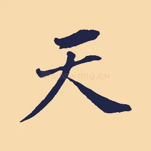 天