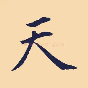 天