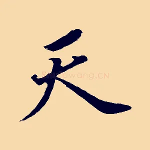 天
