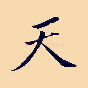 天