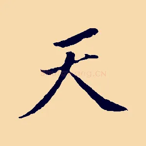 天