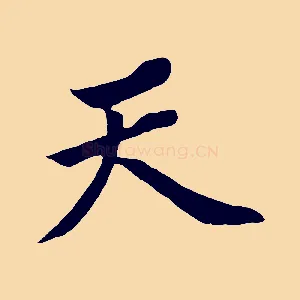 天