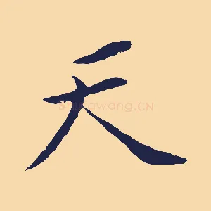 天