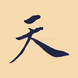 天