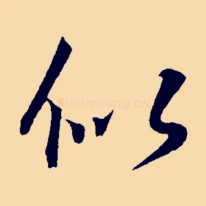 似